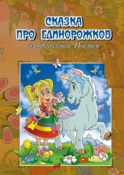 Сказка про единорожков, придуманная Настей — А. Струев