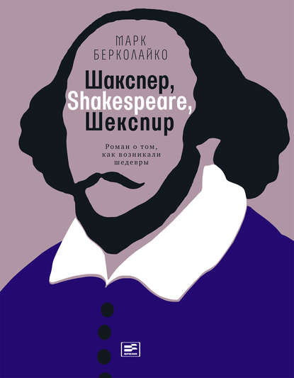 Шакспер, Shakespeare, Шекспир: Роман о том, как возникали шедевры - Марк Берколайко