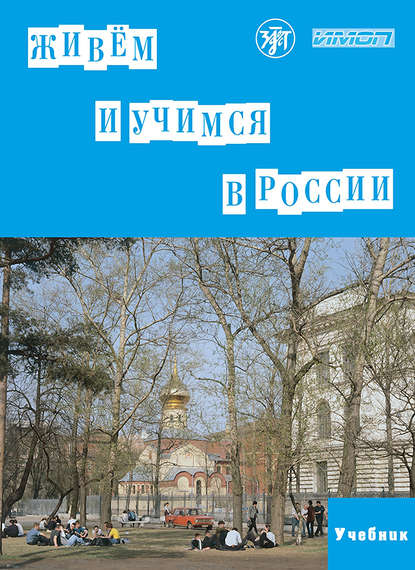 Живём и учимся в России. Учебное пособие по русскому языку для иностранных учащихся (I уровень) - Коллектив авторов