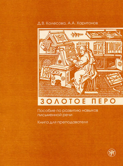 Золотое перо. Пособие по развитию навыков письменной речи. Книга для преподавателя — Д. В. Колесова