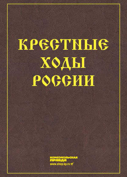 Крестные ходы России — Коллектив авторов