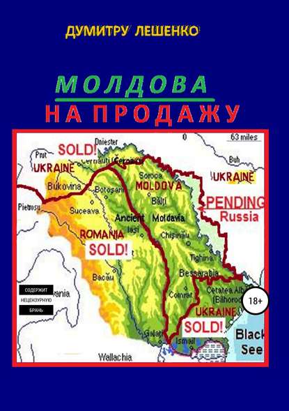 Молдова на продажу - Думитру Николае Лешенко