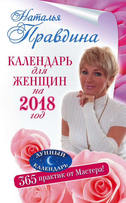 Календарь для женщин на 2018 год. 365 практик от Мастера. Лунный календарь — Наталия Правдина