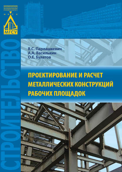 Проектирование и расчет металлических конструкций рабочих площадок - В. С. Парлашкевич