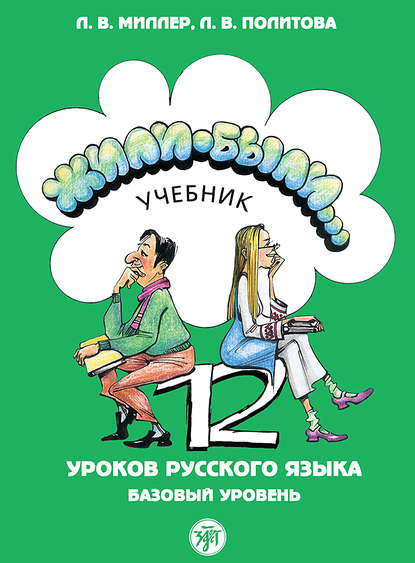 Жили были… 12 уроков русского языка. Базовый уровень. Учебник — Л. В. Политова