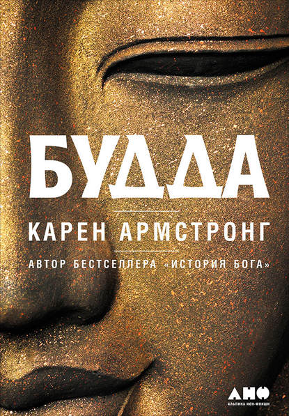 Будда — Карен Армстронг