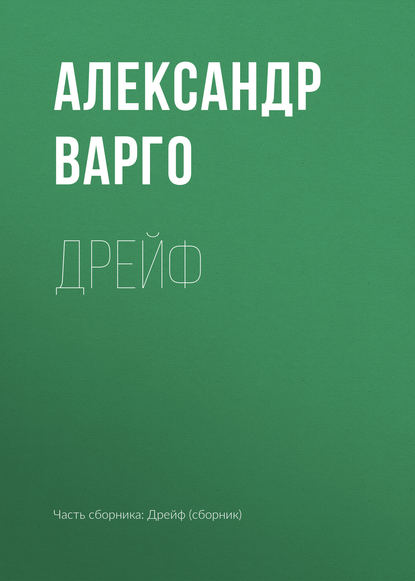 Дрейф — Александр Варго