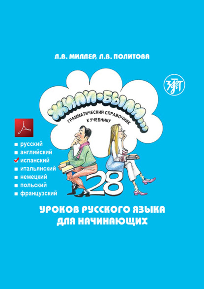 Жили-были… 28 уроков русского языка для начинающих. Грамматический справочник к учебнику. Испанская версия — Л. В. Политова