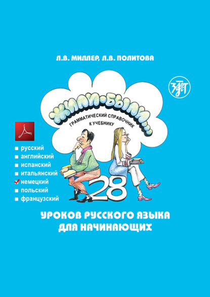 Жили-были… 28 уроков русского языка для начинающих. Грамматический справочник к учебнику. Немецкая версия - Л. В. Политова