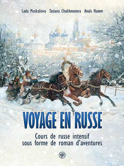 Voyage en russe. Cours de russe intensif sous forme de roman d'aventures / Вояж по-русски. Интенсивный курс русского языка в виде приключенческого романа - Лада Москалева