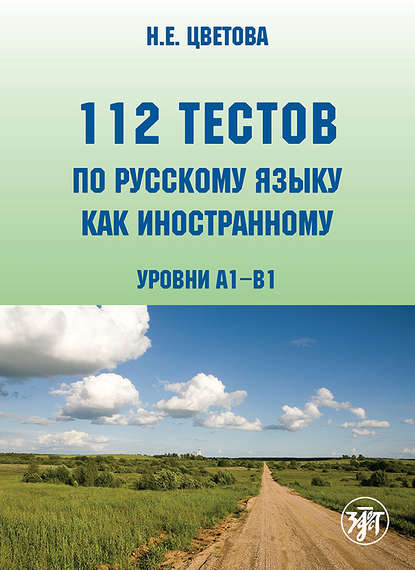 112 тестов по русскому языку как иностранному. Уровни А1–В1 - Н. Е. Цветова