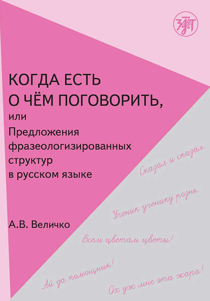 Когда есть о чём поговорить, или Предложения фразеологизированных структур в русской речи - А. В. Величко