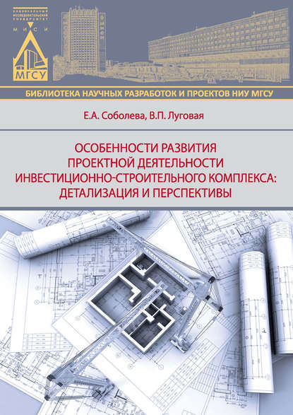 Особенности развития деятельности инвестиционно-строительного комплекса: детализация и перспективы - Е. А. Соболева