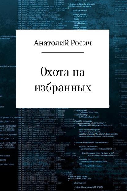 Охота на избранных - Анатолий Росич