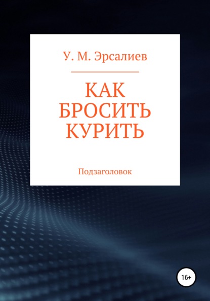 Как бросить курить — Улугбек Мамирович Эрсалиев