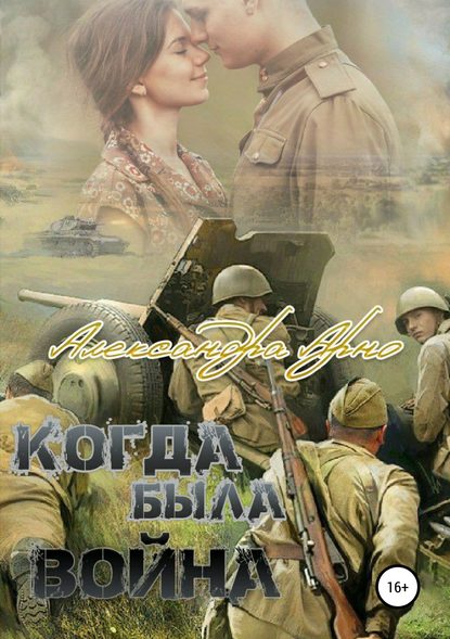 Когда была война - Александра Арно