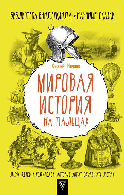 Мировая история на пальцах — Сергей Нечаев