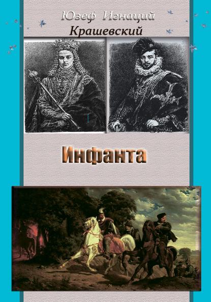 Инфанта (Анна Ягеллонка) - Юзеф Игнаций Крашевский