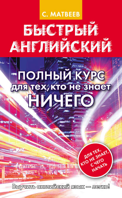 Быстрый английский. Полный курс для тех, кто не знает НИЧЕГО - С. А. Матвеев