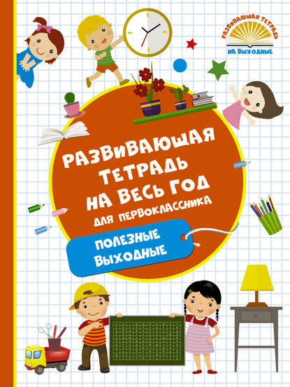 Развивающая тетрадь на весь год для первоклассника. Полезные выходные - М. А. Танько