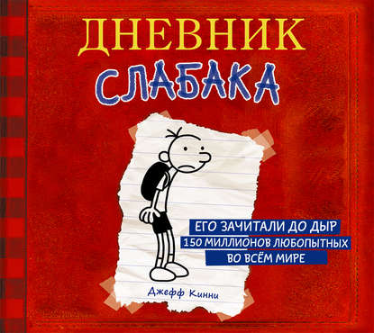 Дневник слабака - Джефф Кинни