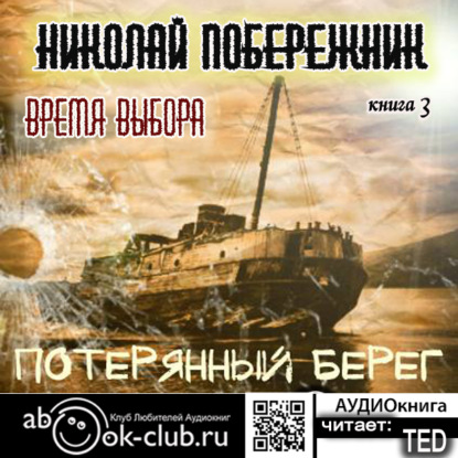 Бремя выбора - Николай Побережник