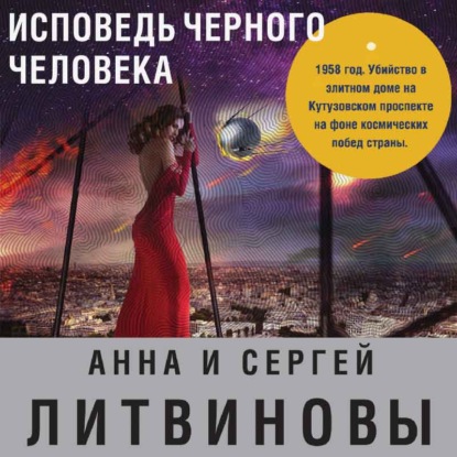 Исповедь черного человека - Анна и Сергей Литвиновы