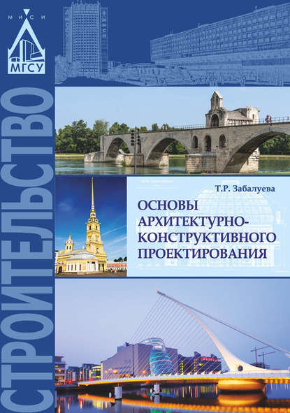 Основы архитектурно-конструктивного проектирования - Т. Р. Забалуева