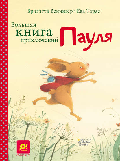 Большая книга приключений Пауля — Бригитта Венингер