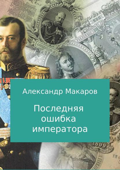 Последняя ошибка императора — Александр Макаров