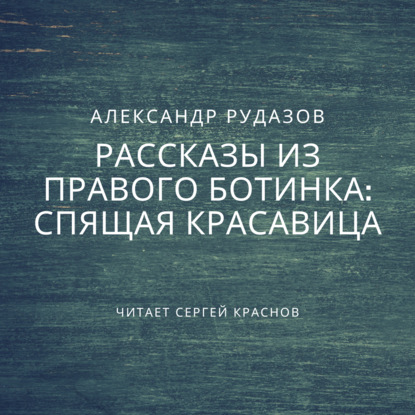 Спящая красавица - Александр Рудазов