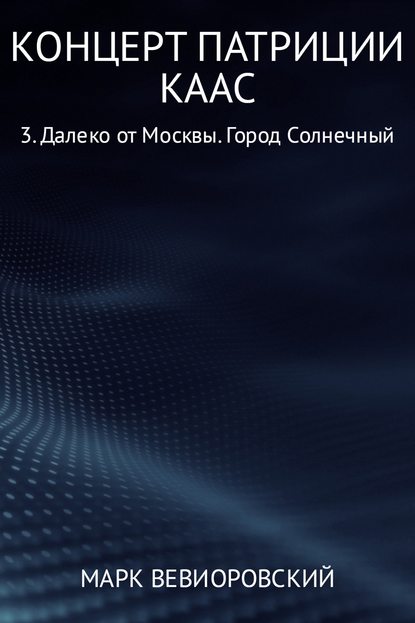 Концерт Патриции Каас 3. Далеко от Москвы. Город Солнечный — Марк Михайлович Вевиоровский