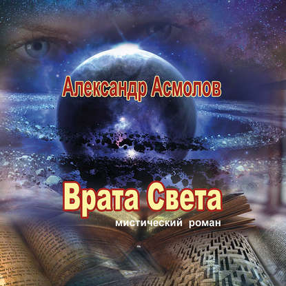 Врата Света — Александр Асмолов