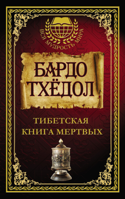 Бардо Тхёдол. Тибетская книга мертвых - Коллектив авторов