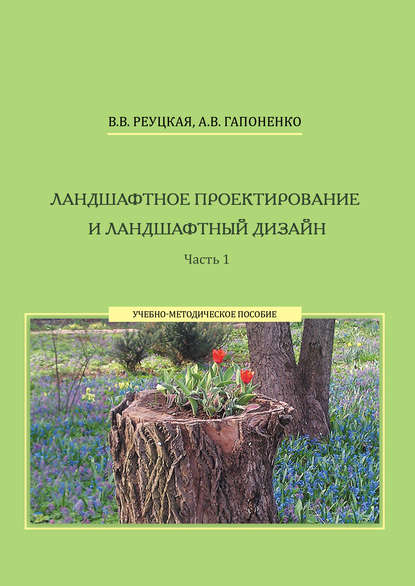 Ландшафтное проектирование и ландшафтный дизайн. Часть 1 - А. В. Гапоненко