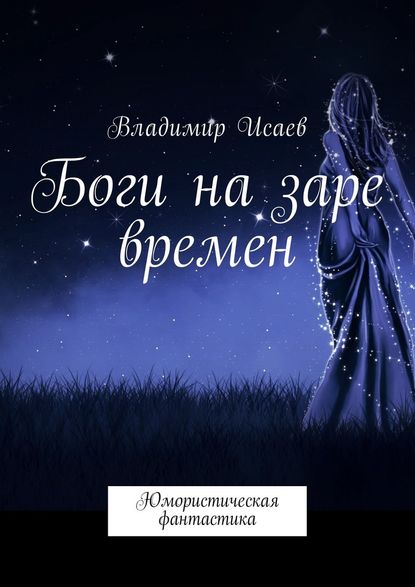 Боги на заре времен. Юмористическая фантастика — Владимир Николаевич Исаев