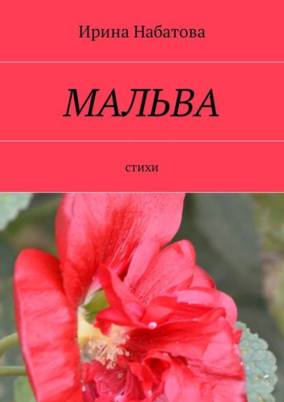 Мальва. Стихи - Ирина Сергеевна Набатова