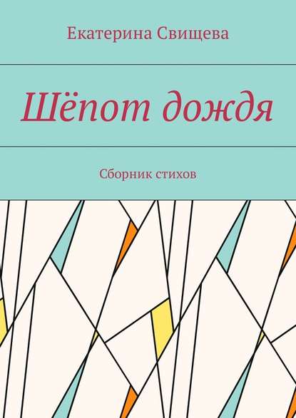 Шёпот дождя. Сборник стихов - Екатерина Свищева