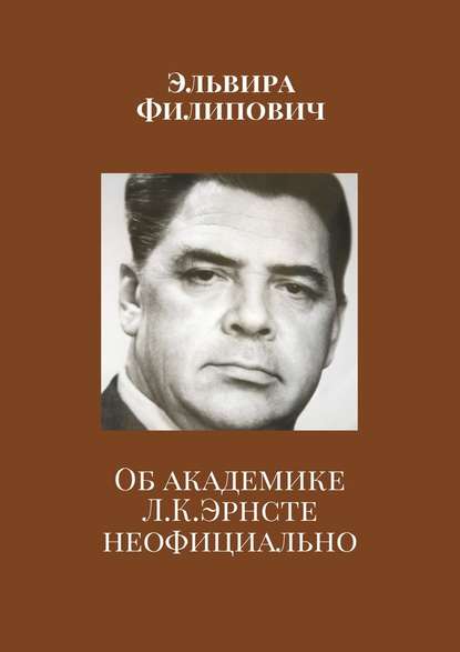 Об академике Л. К. Эрнсте неофициально - Эльвира Филипович