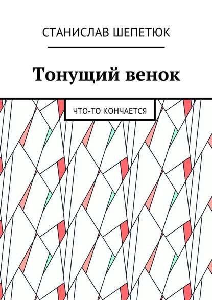 Тонущий венок. Что-то кончается — Станислав Леонтьевич Шепетюк