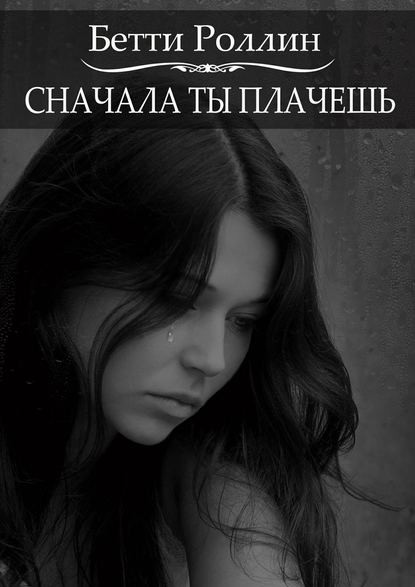 Сначала ты плачешь - Бетти Роллин