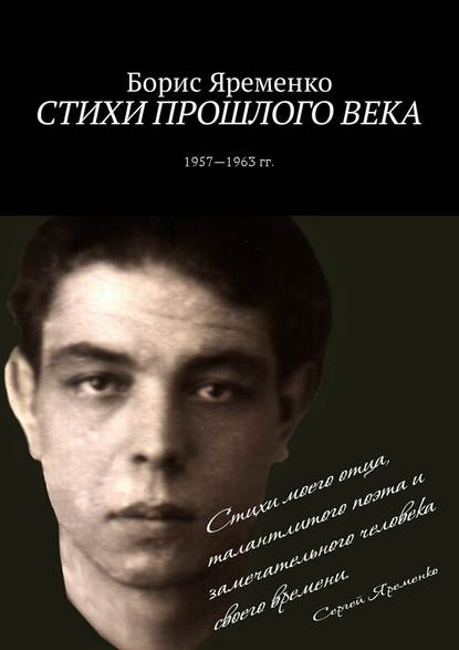 Стихи прошлого века. Стихи 1957—1963 гг. - Борис Яременко