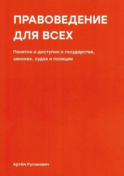 Правоведение для всех. Понятно и доступно о государстве, законах, судах и полиции - Артем Русакович