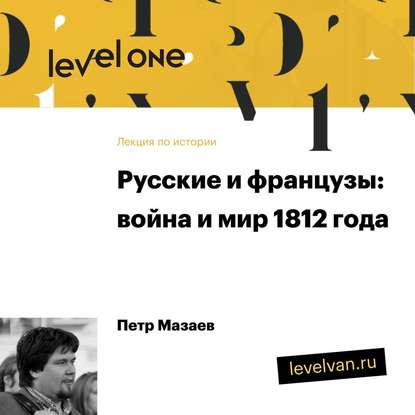 Лекция «Русские и французы: война и мир 1812 года» — Петр Мазаев