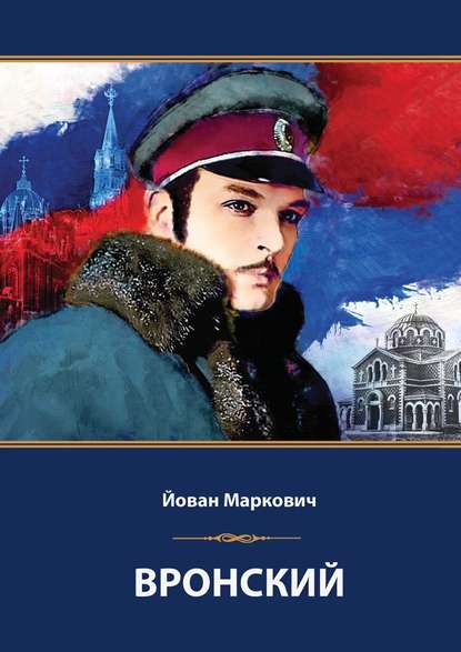 Вронский. Сценарий невышедшего фильма - Йован Маркович