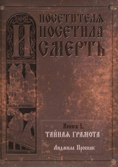 И посетителя посетила смерть. Книга I. Тайная грамота - Людмила Прошак