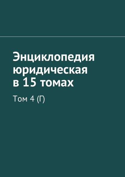 Энциклопедия юридическая в 15 томах. Том 4 (Г) - Рудольф Левонович Хачатуров