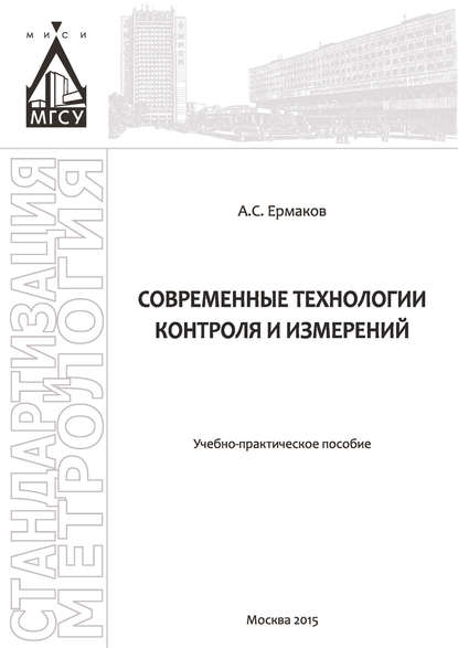 Современные технологии контроля и измерений - А. С. Ермаков