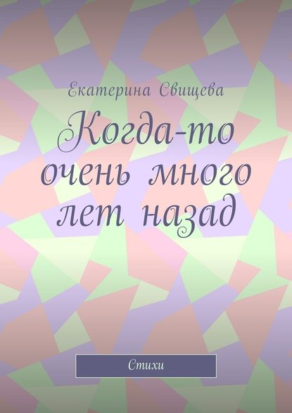 Когда-то очень много лет назад. Стихи - Екатерина Свищева