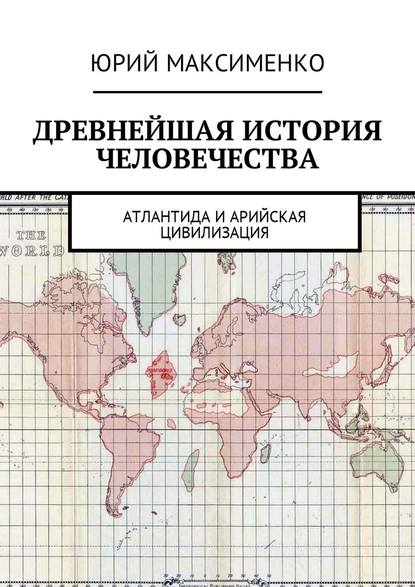 Древнейшая история человечества. Атлантида и Арийская цивилизация - Юрий Владимирович Максименко